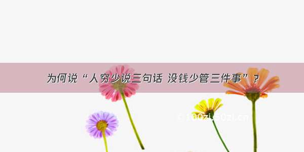 为何说“人穷少说三句话 没钱少管三件事”？