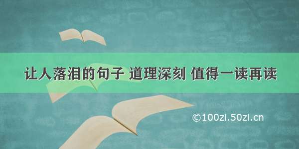 让人落泪的句子 道理深刻 值得一读再读