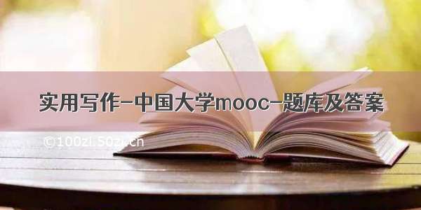 实用写作-中国大学mooc-题库及答案