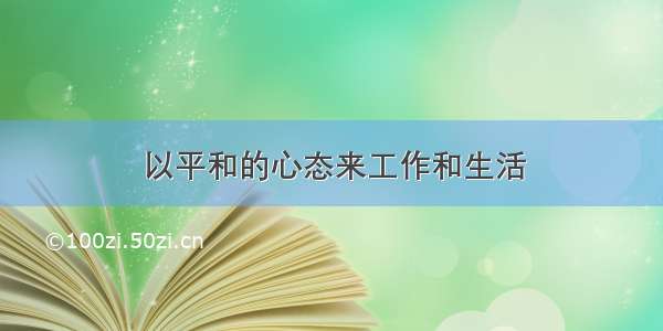 以平和的心态来工作和生活