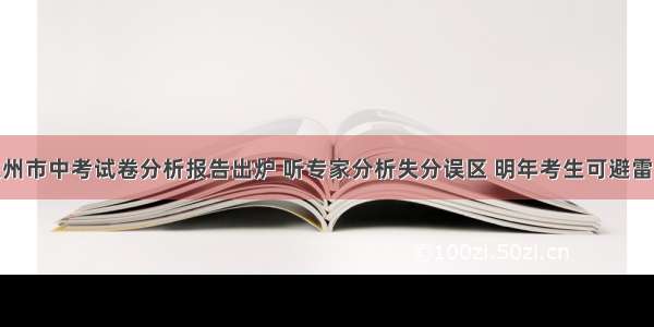 今年兰州市中考试卷分析报告出炉 听专家分析失分误区 明年考生可避雷区得分