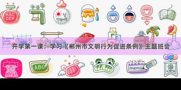 开学第一课：学习《郴州市文明行为促进条例》主题班会