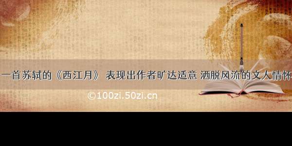 一首苏轼的《西江月》 表现出作者旷达适意 洒脱风流的文人情怀