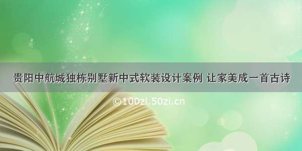 贵阳中航城独栋别墅新中式软装设计案例 让家美成一首古诗