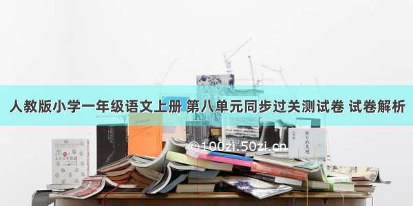 人教版小学一年级语文上册 第八单元同步过关测试卷 试卷解析