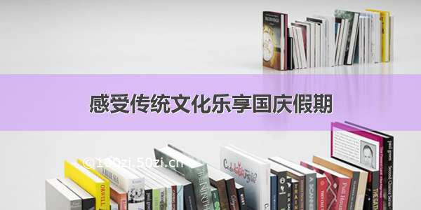 感受传统文化乐享国庆假期