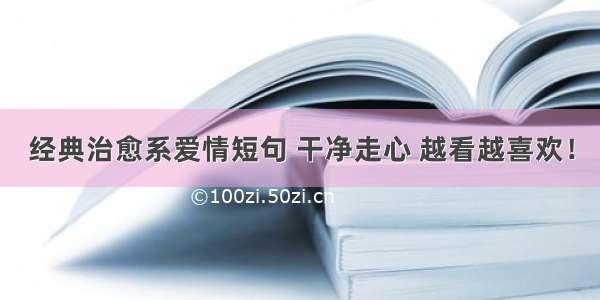 经典治愈系爱情短句 干净走心 越看越喜欢！