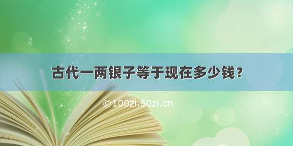 古代一两银子等于现在多少钱？