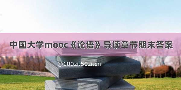 中国大学mooc《论语》导读章节期末答案