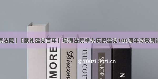 瑶海法院 | 【献礼建党百年】瑶海法院举办庆祝建党100周年诗歌朗诵会