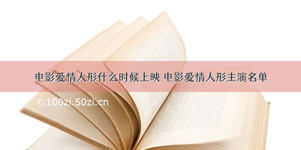 电影爱情人形什么时候上映 电影爱情人形主演名单