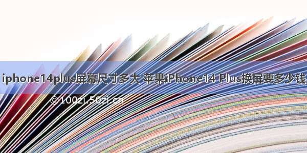 iphone14plus屏幕尺寸多大 苹果iPhone14 Plus换屏要多少钱