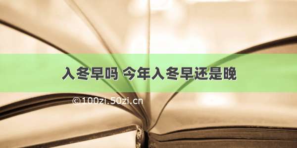 入冬早吗 今年入冬早还是晚