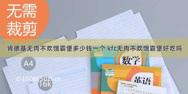 肯德基无肉不欢饿霸堡多少钱一个 kfc无肉不欢饿霸堡好吃吗