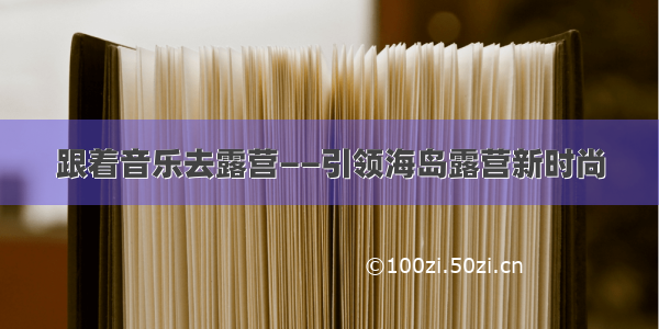 跟着音乐去露营——引领海岛露营新时尚