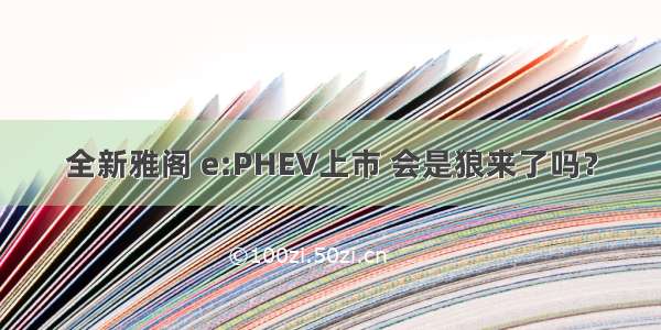 全新雅阁 e:PHEV上市 会是狼来了吗？