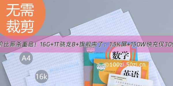 性价比厮杀重启！16G+1T骁龙8+旗舰来了：1.5K屏+150W快充仅3099