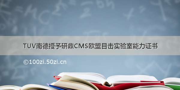 TUV南德授予研鼎CMS欧盟目击实验室能力证书