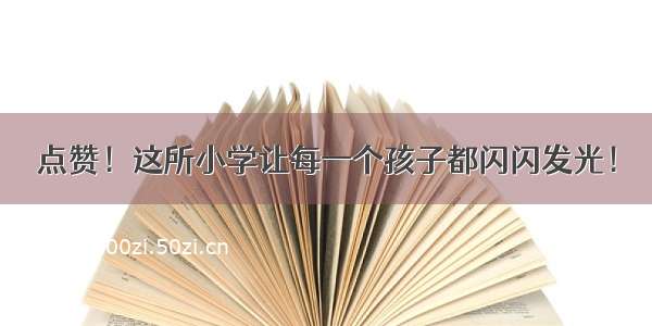 点赞！这所小学让每一个孩子都闪闪发光！