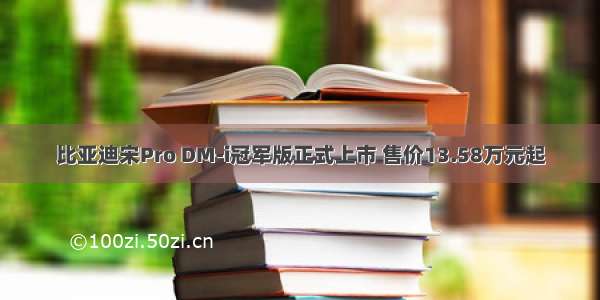 比亚迪宋Pro DM-i冠军版正式上市 售价13.58万元起