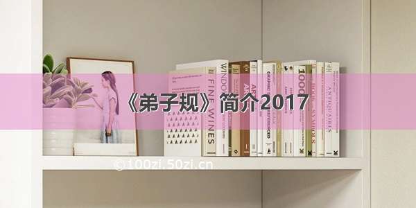 《弟子规》简介2017