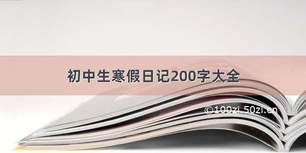 初中生寒假日记200字大全