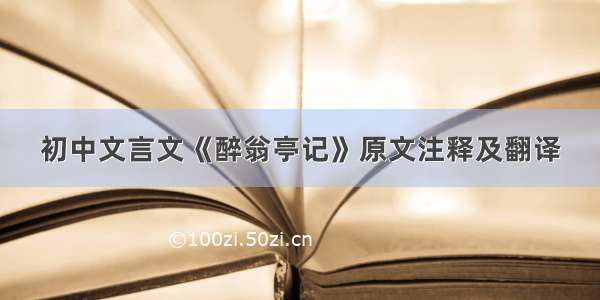 初中文言文《醉翁亭记》原文注释及翻译