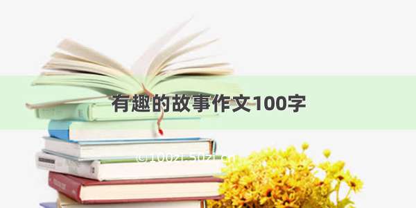 有趣的故事作文100字