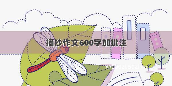 摘抄作文600字加批注