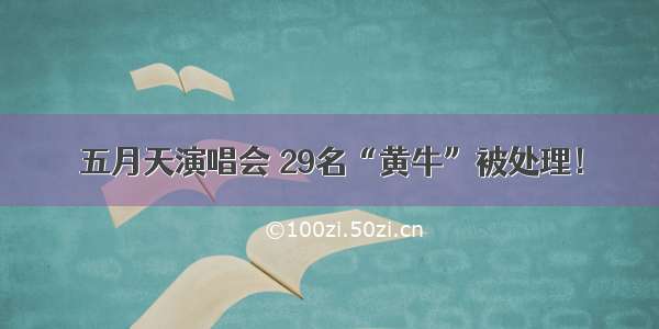 五月天演唱会 29名“黄牛”被处理！