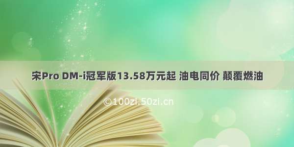 宋Pro DM-i冠军版13.58万元起 油电同价 颠覆燃油