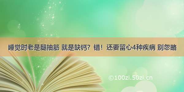 睡觉时老是腿抽筋 就是缺钙？错！还要留心4种疾病 别忽略