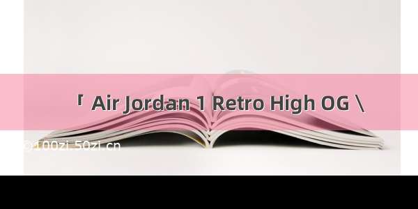 「 Air Jordan 1 Retro High OG \