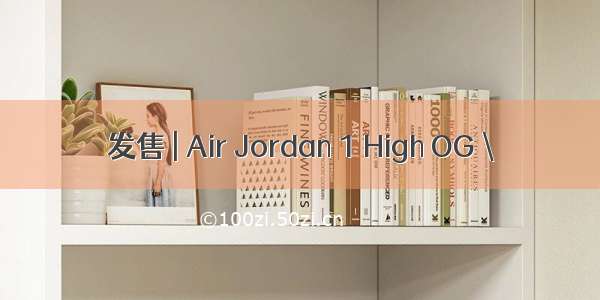发售 | Air Jordan 1 High OG \