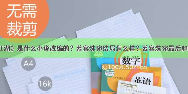 《少年江湖》是什么小说改编的？慕容洙宛结局怎么样？慕容洙宛最后和谁在一起