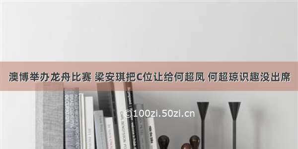 澳博举办龙舟比赛 梁安琪把C位让给何超凤 何超琼识趣没出席