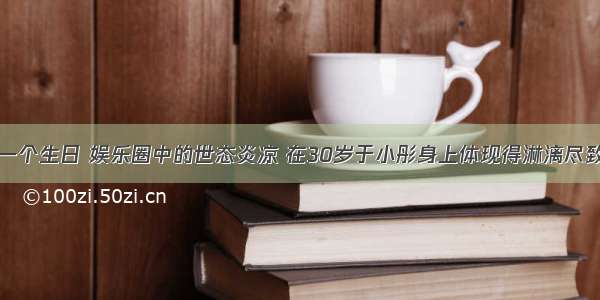 一个生日 娱乐圈中的世态炎凉 在30岁于小彤身上体现得淋漓尽致