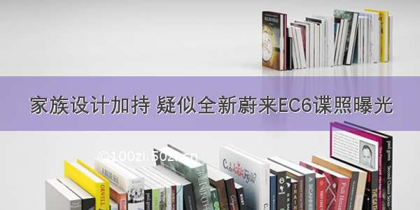 家族设计加持 疑似全新蔚来EC6谍照曝光