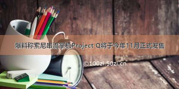 爆料称索尼串流掌机Project Q将于今年11月正式发售