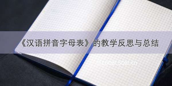 《汉语拼音字母表》的教学反思与总结
