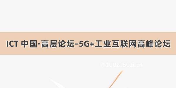 ICT 中国·高层论坛-5G+工业互联网高峰论坛