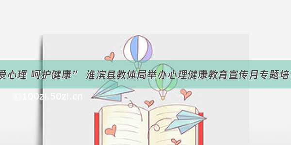 “关爱心理 呵护健康” 淮滨县教体局举办心理健康教育宣传月专题培训活动