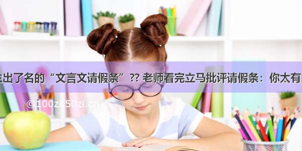 学生出了名的“文言文请假条”?? 老师看完立马批评请假条：你太有才了