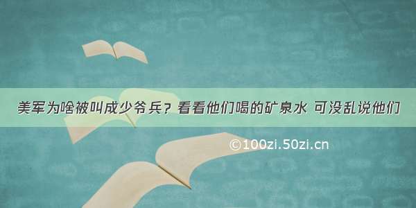 美军为啥被叫成少爷兵？看看他们喝的矿泉水 可没乱说他们