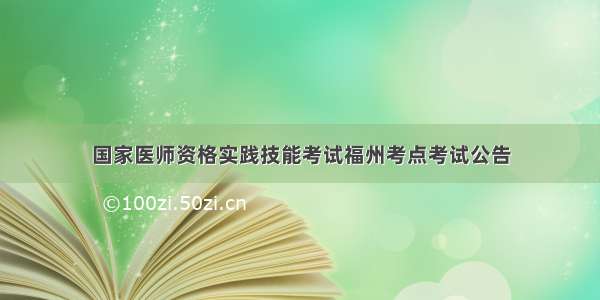 国家医师资格实践技能考试福州考点考试公告