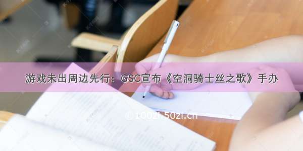 游戏未出周边先行：GSC宣布《空洞骑士丝之歌》手办