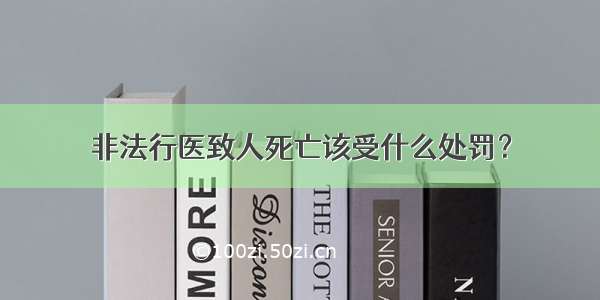 非法行医致人死亡该受什么处罚？