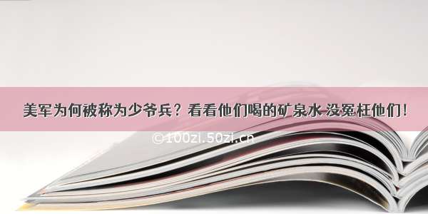 美军为何被称为少爷兵？看看他们喝的矿泉水 没冤枉他们！