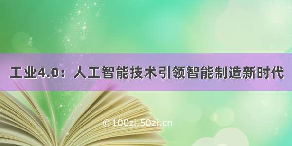 工业4.0：人工智能技术引领智能制造新时代