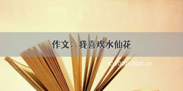 作文：我喜欢水仙花